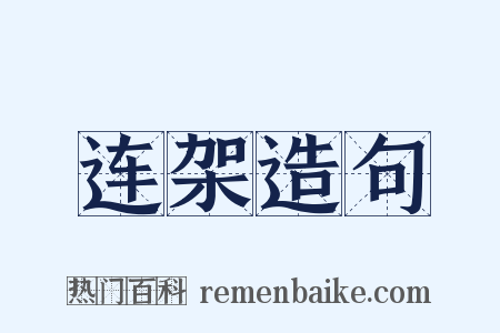 连架造句是什么意思的图片
